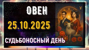 Овен. 25 октября. Вселенная пошлёт знак. Будь готов его увидеть.