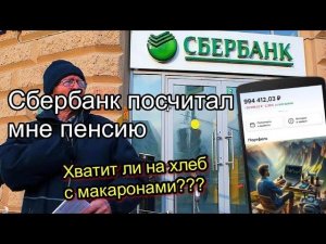 Сбербанк посчитал мне пенсию. Хватит ли на хлеб с макаронами? Почему нужно инвестировать.