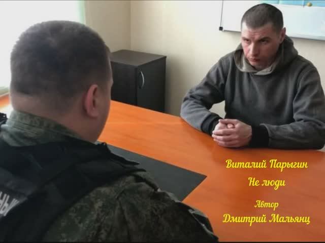 Виталий Парыгин - Не люди смотреть онлайн