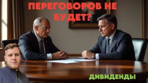 Рынок вниз, переговоры,дивиденды