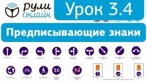 Урок 3.4 "Предписывающие знаки" ПДД 2025 кат. АВМ (обновленный).