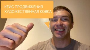 Кейс сео продвижение сайта художественная ковка металла