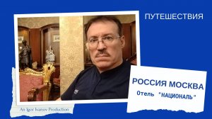 Отель "НАЦИОНАЛЬ" Часть первая.