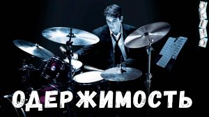 Одержимость _ путь к совершенству ( ОКИНО )