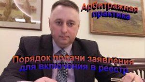 Арбитражная практика Порядок подачи заявления для включения в реестр