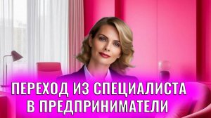 Переход из специалиста в предприниматели