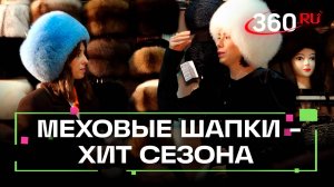 По данным маркетплейсов, спрос на меховые шапки вырос в три раза