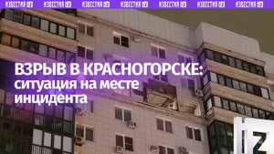 Правоохранители оцепили дом, в котором произошел взрыв в Красногорске