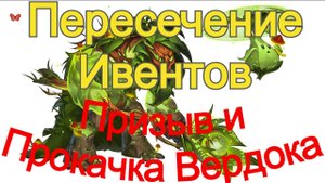 Хроники Хаоса ивент на Вердока Пересечение Ивентов, Призыв и Прокачка Вердока