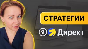 Стратегии в Яндекс Директ - обзор 2025