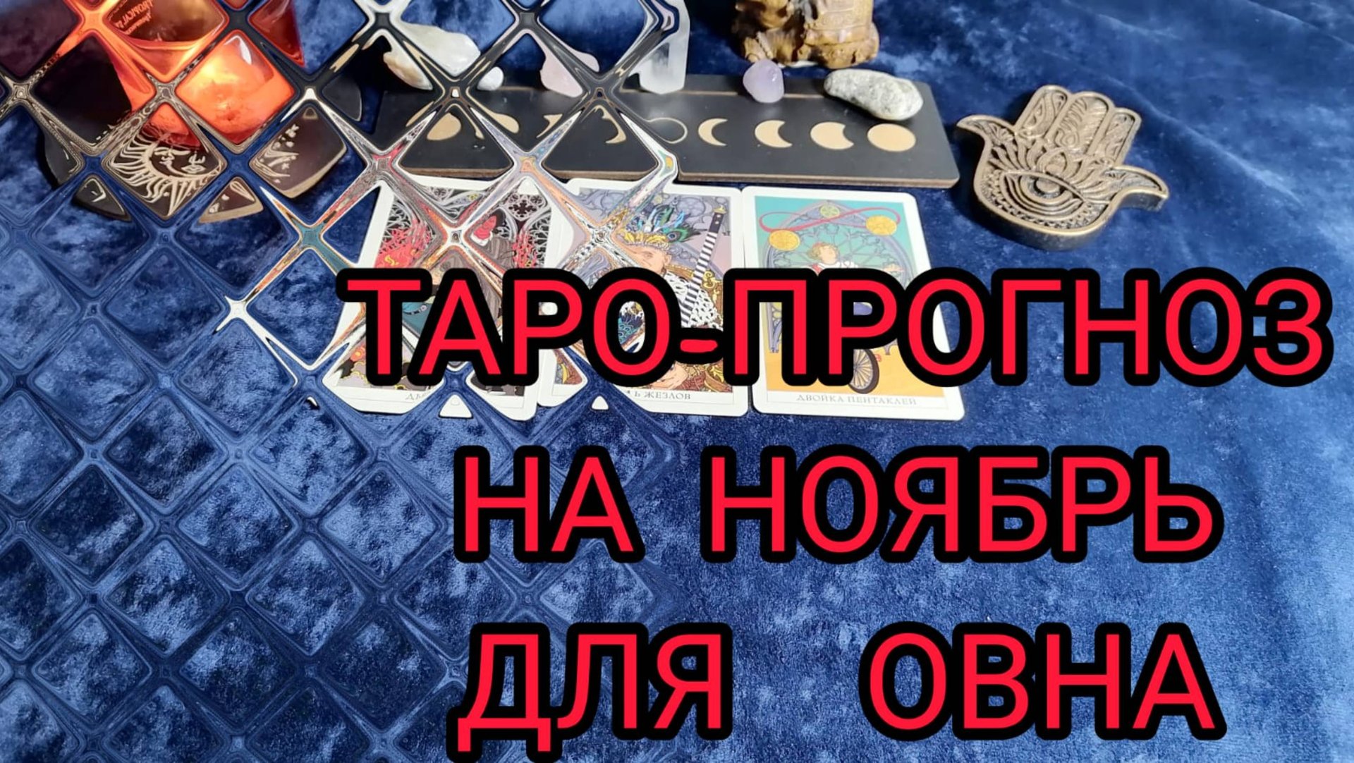 ✴️ТАРО ПРОГНОЗ НА НОЯБРЬ✴️ ДЛЯ ОВНА ♈ ФИНАНСЫ И ЛЮБОВЬ 💕