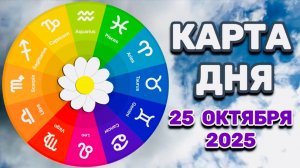 "КАРТА ДНЯ" на 25 ОКТЯБРЯ 2025 года (Оракул "КАЛЕЙДОСКОП")!!!