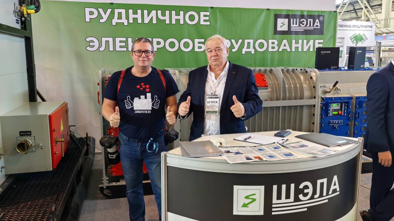 Завод горношахного оборудования «ШЭЛА» на Выставке «Рудник-2025» смотреть онлайн