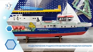 Мастер-класс "Подключение радиоуправляемой модели корабля"
