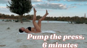 Прокачать пресс. 6 минут