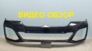 R1395296 Бампер передний BMW 5 G30 2020-2023 М-Пакет Б/У 51119852205