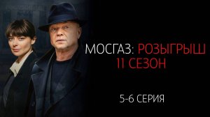 Мосгаз 11 5-6 серия Розыгрыш сериал Мелодрама детектив Первый канал 2025