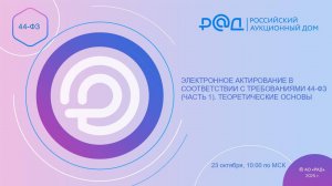 ЭЛЕКТРОННОЕ АКТИРОВАНИЕ В СООТВЕТСТВИИ С ТРЕБОВАНИЯМИ 44-ФЗ. ЧАСТЬ 1. ТЕОРЕТИЧЕСКИЕ ОСНОВЫ