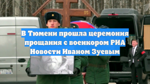 В Тюмени прошла церемония прощания с военкором РИА Новости Иваном Зуевым