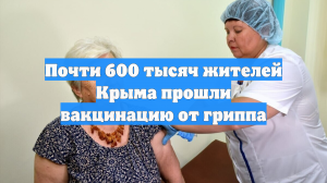 Почти 600 тысяч жителей Крыма прошли вакцинацию от гриппа