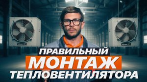 Правильный МОНТАЖ тепловентилятора