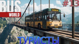 Прохождение игры Bus World-#13-Туристы.