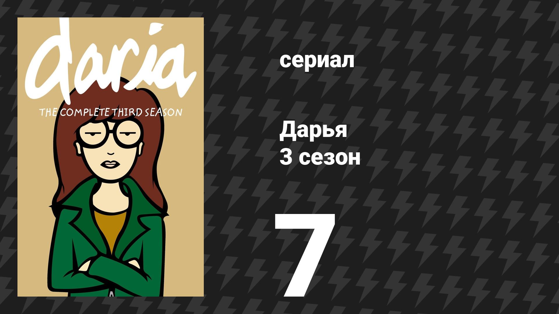 Дарья 3 сезон 8 серия «Отверженные Лейны» (сериал, 1999) смотреть онлайн