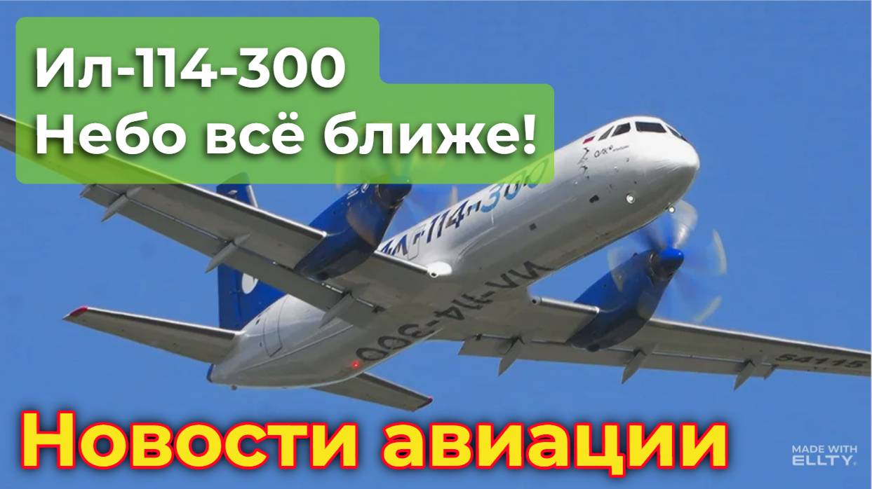 Новости авиации. Ил-114-300: небо всё ближе! Новый этап сертификационных испытаний на Алтае смотреть онлайн