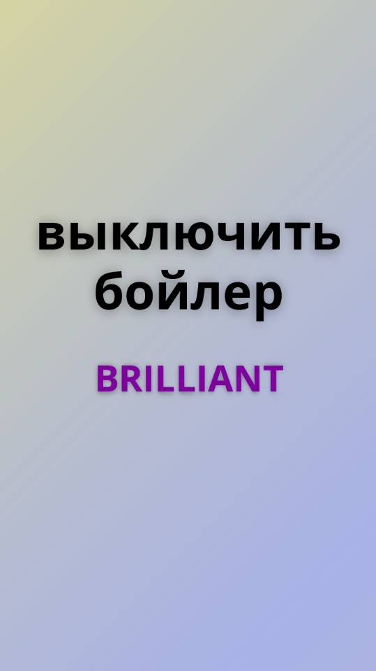 Brilliant выключить бойлер