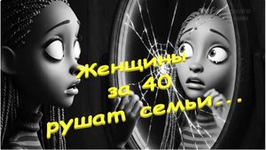 🐩🐩🐩 Женщины за 40 - почему они рушат семьи... 👠👠👠