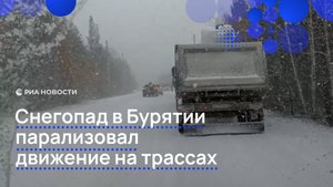 Снегопад в Бурятии парализовал движение на трассах