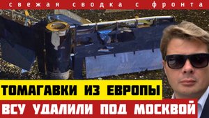Подлый удар ВСУ по Подмосковью. Томагавки из Европы. Окружение Красноармейска. Сводка на 24 октября