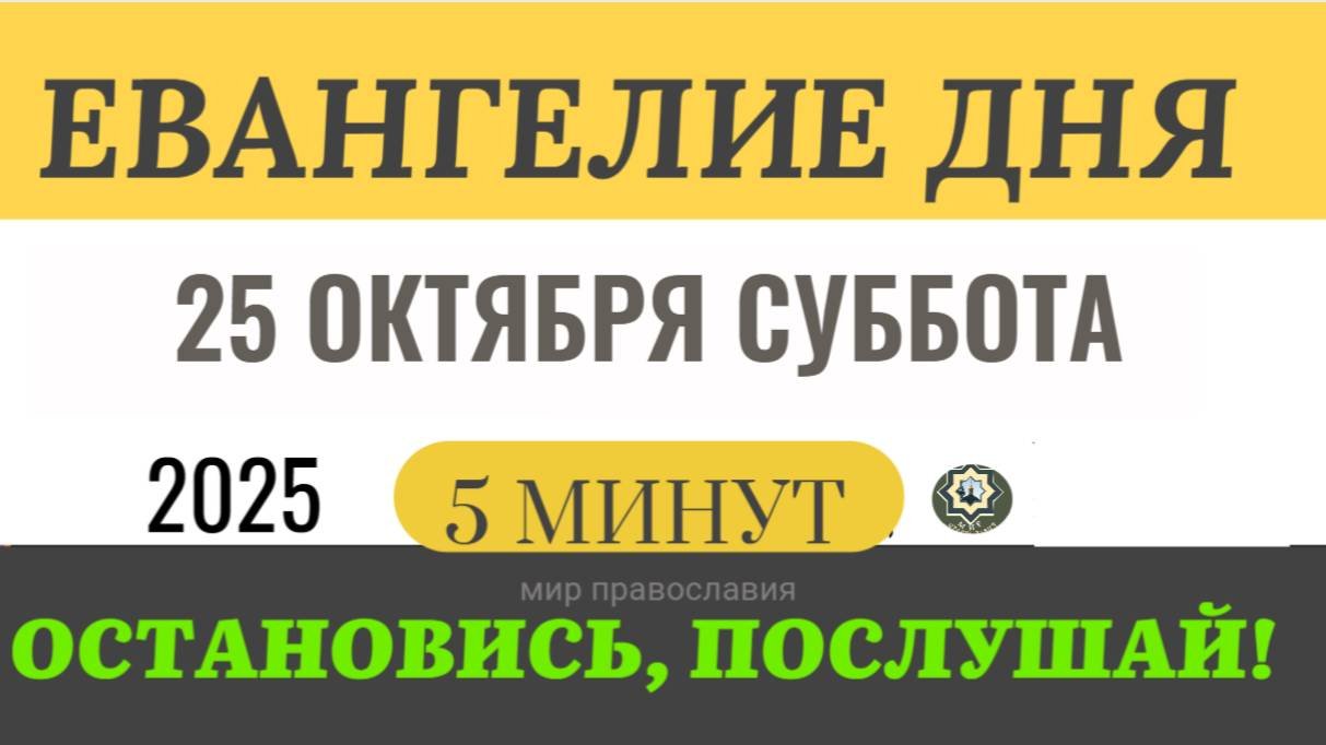 25 октября суббота Евангелие дня 2025 с толкованием #евангелие (5 минут)