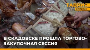 В Скадовске прошла торгово-закупочная сессия