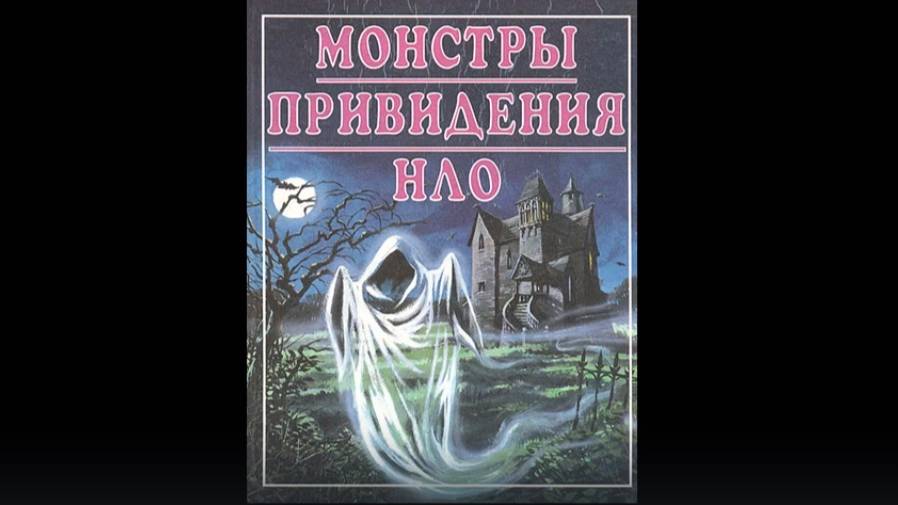 Энциклопедия "Росмэн. Монстры. Привидения. НЛО" / книги / непознанное
