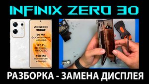 Infinix Zero 30 4G/5G (X6731B/X6731) - Разборка / Замена дисплея
