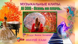 🎶 ВИДЕО клип_Ai 306 - Осень не плачь.