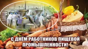 День работников пищевой промышленности