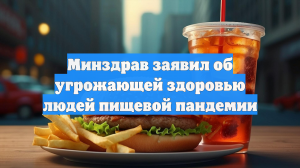 Минздрав заявил об угрожающей здоровью людей пищевой пандемии