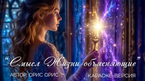 Подборка караоке песен "Смысл Жизни объясняющие"