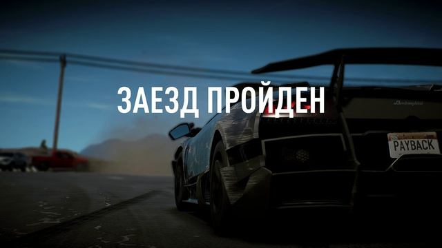 Need for Speed Payback финал