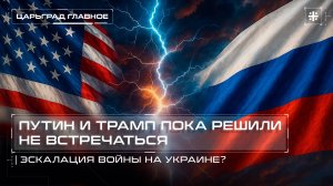 Путин и Трамп пока решили не встречаться. Эскалация войны на Украине?