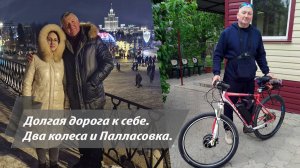Поиск своего пути в 45+. Велосипед, блогинг и тихие улочки Палласовки.