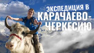 Команда Арктики в Карачаево-Черкесии