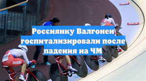 Россиянку Валгонен госпитализировали после падения на ЧМ