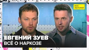Наркоз или ловушка сознания | Евгений Зуев Лекция 2025 | Мослекторий