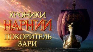 Хроники Нарнии. Покоритель Зари ( 2010 ) - Трейлер