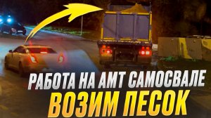 работем возим. песок