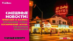 Смешные новости: призраки в казино, ограбление Лувра, космомусор, водоросли | Угарные новости №1