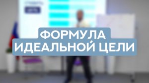 Как ставить цели, чтобы действительно их достигать?